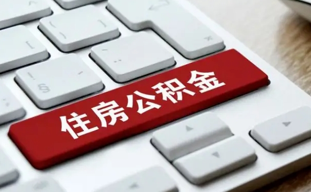 南宁如何把北京公积金取出来（南宁如何把北京公积金取出来买房）